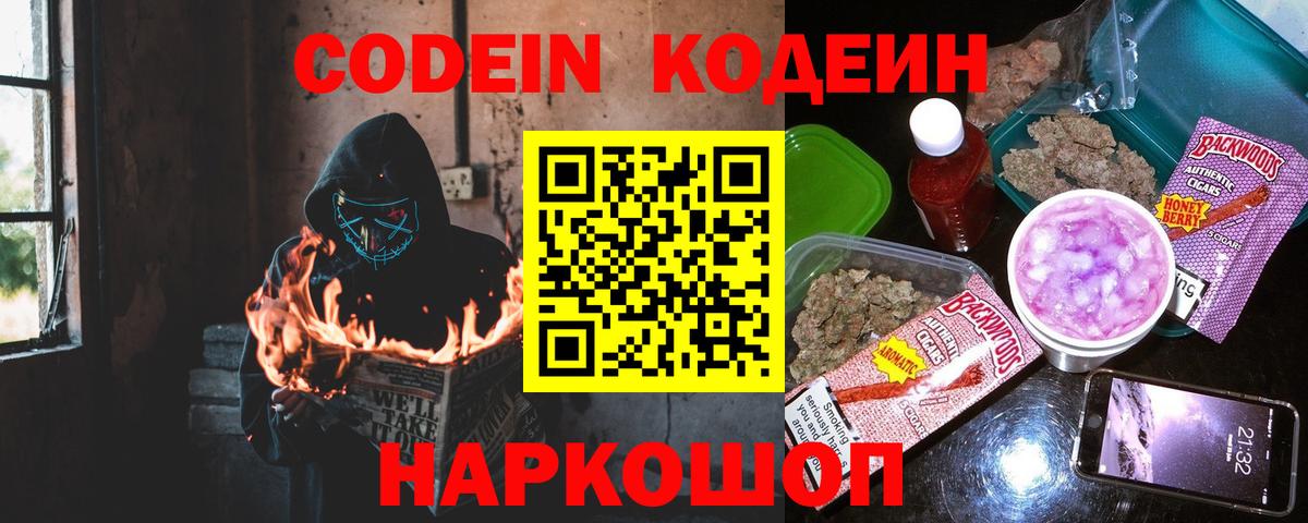 Кодеин Purple Drank  Вход с VPN  Городец  Кодеиновый сироп Lean Purple Drank 